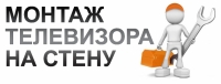 Монтаж кронштейна, установка и настройка телевизора (70″ — 85″)